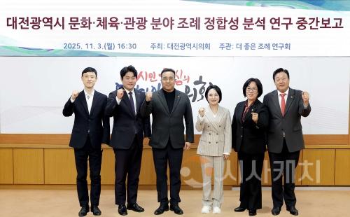 f_2025.11.03(대전광역시 문화 체육 관광 분야 조례 정합성 분석 연구용역 중간보고회)-1.jpg