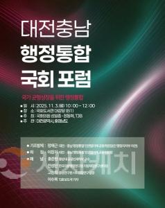 f_1. ‘대전충남 행정통합’ 대한민국 미래의 핵심축-행사포스터.jpg