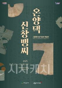 f_2. 아산시 고불맹사성기념관, ‘신창맹씨 온양댁’ 특별전 5일부터 개최 (1).jpg