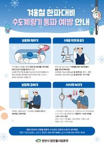 f_급수과(수도시설 동파 예방 홍보문).jpg