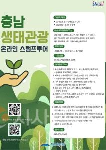 f_[사진자료] 충남문화관광재단, 충남 생태관광 스탬프 투어 운영(2025.11.3.).jpg