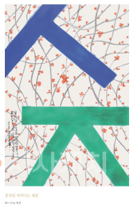 f_송하진_꽃처럼 피어나는 세종(한글문화도시과).png