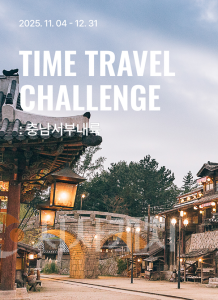 f_[사진자료-1] 충남문화관광재단, 블랙야크와 함께하는 TIME TRAVEL CHALLENGE  충남 서부내륙 운영.png