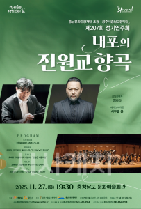 f_[사진자료1] 충남문화관광재단, 11월 27일 내포의 전원교향곡 무료 개최.png