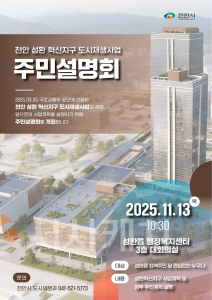 f_도시재생과(성환 혁신지구 도시재생사업 주민설명회 홍보문).png