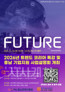 f_[사진] 25.11.06. 충남경제진흥원, 2026년 트렌드 코리아 특강 및 충남 기업지원 사업설명회 개최.png