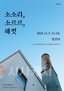 f_임선이 작가 개인전 포스터(문화유산과).png