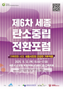 f_제6차 세종시탄소중립전환포럼 A(환경정책과).png