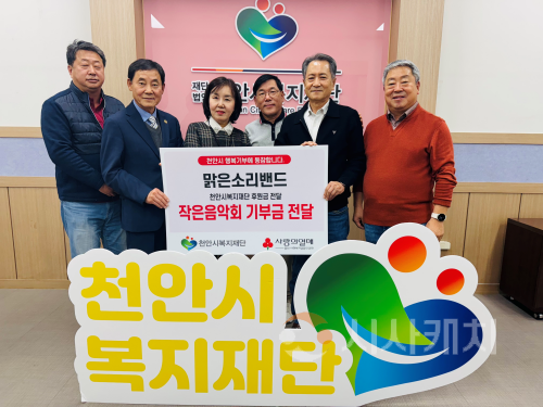 f_복지재단(맑은소리밴드 후원금 전달).png