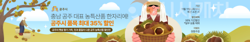f_[사진] 25.11.11 ‘충남 농사랑’ 공주시 농산물 최대 35% 할인 기획전 개최.png