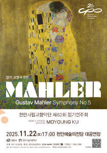 f_문화예술과(천안시립교향악단 제62회 정기연주회 포스터).png