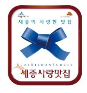 f_블루리본 스티커 시안(관광진흥과).png