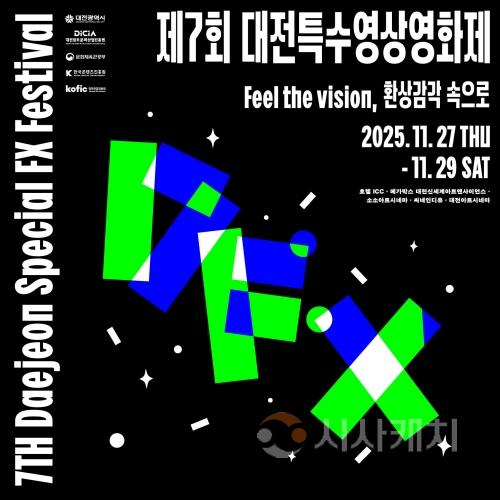 f_3. 상상과 환상의 감각 속으로! 제7회 대전특수영상영화제 11월 27일 개막.jpg