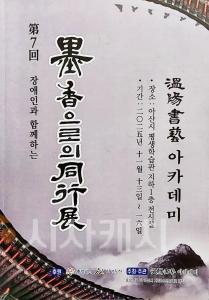 f_2. 아산시, 장애인과 함께하는 ‘묵향으로의 동행전’ 개최 (1).jpg