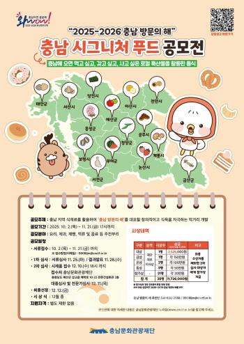 [크기변환][사진자료] 충남문화관광재단, 시그니처 푸드 공모전 개최.jpg