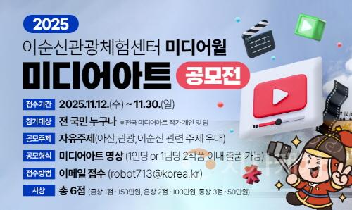 [크기변환]7. 아산시, ‘2025 이순신관광체험센터 미디어아트 공모전’ 개최 .jpg