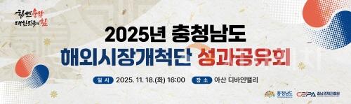 [크기변환][사진] 25.11.17. 충남경제진흥원, 2025 해외시장개척단 성과 공유회 개최.jpg