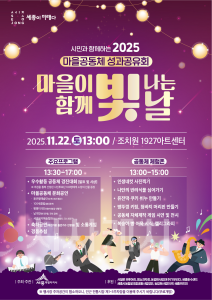 f_2025 마을공동체 성과공유회 포스터(시민소통과).png