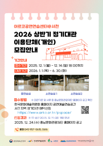 f_[사진자료] 아르코공연연습센터@서천 2026 상반기 정기대관 모집.png
