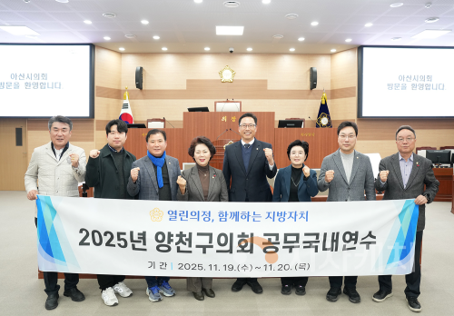 f_사진1_아산시의회, 양천구의회와 의정 교류 간담회 단체사진.png