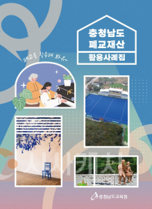 f_충청남도 폐교재산 활용사례집_표지.png