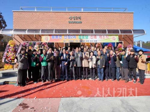 [크기변환]1. 아산시, 음봉면 산정2리 경로당 신축 개소 (2).jpg