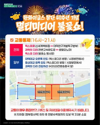 [크기변환]한화이글스 창단 40주년 기념 불꽃쇼 대전시 시민안전 교통 종합대책 추진(수시)2 최종.jpg