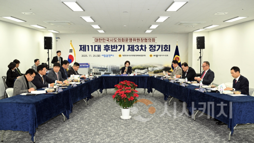 f_251125_대한민국시도의회운영위원장협의회 제11대 후반기 제3차 정기회.png