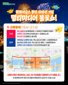 f_1. 시내버스 우회 운행, 엑스포로 구간은 전면통제-불꽃쇼 통제 구간.png