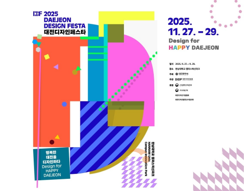 f_3. 전시와 체험으로 만나는 ‘2025 대전디자인페스타’.png