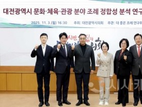 f_2025.11.03(대전광역시 문화 체육 관광 분야 조례 정합성 분석 연구용역 중간보고회)-1.jpg