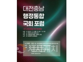 f_1. ‘대전충남 행정통합’ 대한민국 미래의 핵심축-행사포스터.jpg
