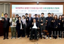 f_대전광역시 장애인 인권증진을 위한 조례 입법개선 간담회_황경아 의원(2025.11.04.)-1.jpg