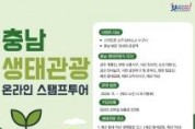 f_[사진자료] 충남문화관광재단, 충남 생태관광 스탬프 투어 운영(2025.11.3.).jpg
