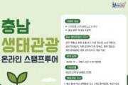 f_[사진자료] 충남문화관광재단, 충남 생태관광 스탬프 투어 운영(2025.11.3.).jpg