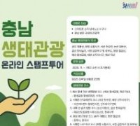 충남문화관광재단, 충남 생태관광 스탬프 투어 운영