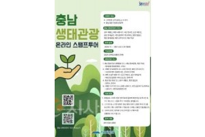 f_[사진자료] 충남문화관광재단, 충남 생태관광 스탬프 투어 운영(2025.11.3.).jpg