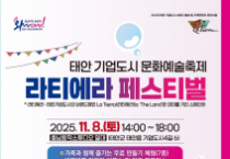 f_[사진자료] 충남문화관광재단, 태안 기업도시에서 라티에라 페스티벌 개최.png