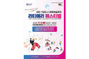 f_[사진자료] 충남문화관광재단, 태안 기업도시에서 라티에라 페스티벌 개최.png