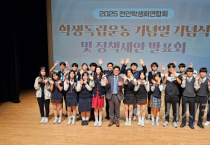 천안 학생회연합회 학생독립운동기념일 기념식 및 정책제안 발표회 열려