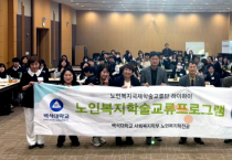 백석대, 한·일 노인복지 현장교류 프로그램 개최...초고령사회를 넘어 미래로