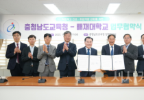 충남교육청, 배재대학교와 업무협약 체결