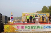 [크기변환]3. 아산시 ‘제11회 아산 은행나무길 전국 마라톤대회’ 성황리에 개최 (2).jpg