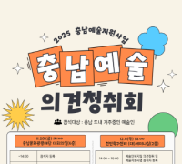 충남문화관광재단, 예술지원사업 위해 예술현장 의견 수렴