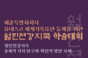 f_월인천강지곡 학술대회 포스터(문화유산과).png