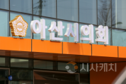 @아산시의회.png