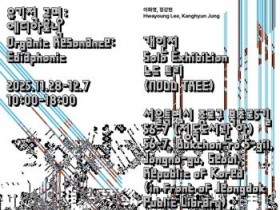 [크기변환][사진자료] CN갤러리, 노드 트리 그룹전 ‘유기적공명-에디아포닉 개최.jpg