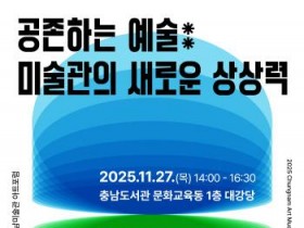 [크기변환]홍보포스터(2025_충남미술관_아트포럼).jpg