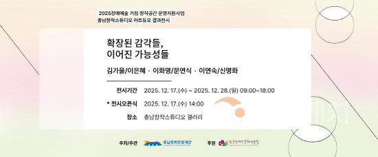 [크기변환][사진자료] 충남문화관광재단, 「아트듀오 결과전시회」 공개 (2025.11.25).png
