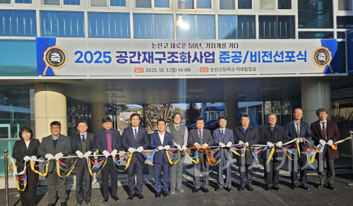 f_사진_논산고등학교 공간재구조화사업 준공식 개최.png